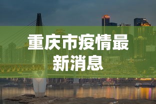重庆市疫情最新消息