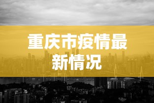 重庆市疫情最新情况