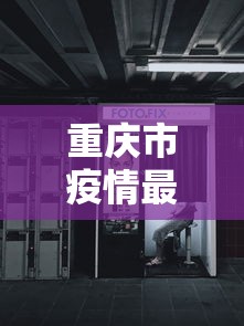 重庆市疫情最新动态实时