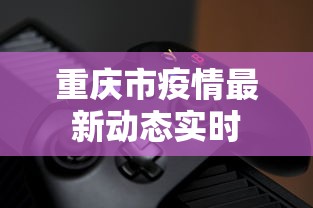 重庆市疫情最新动态实时