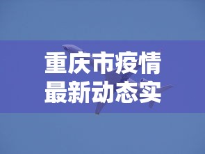 重庆市疫情最新动态实时