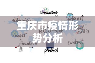 重庆市疫情形势分析