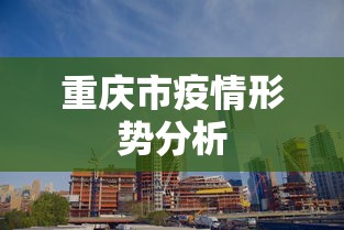 重庆市疫情形势分析