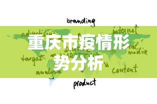重庆市疫情形势分析
