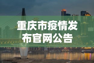 重庆市疫情发布官网公告