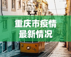 重庆市疫情最新情况