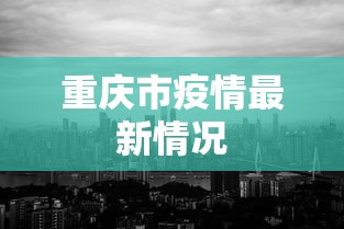 重庆市疫情最新情况 重庆市疫情最新情况
