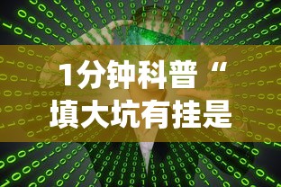 1分钟科普“填大坑有挂是真的吗”(确实真的有挂)