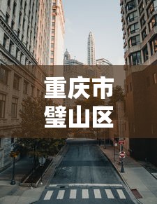 重庆市璧山区疫情防控指挥部电话号码