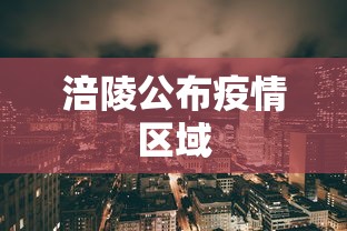 涪陵公布疫情区域