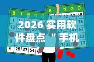 2026 实用软件盘点 ＂手机麻将开挂神器铺肋”(助赢详细开挂教程)
