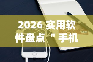 2026 实用软件盘点 ＂手机麻将开挂神器铺肋”(助赢详细开挂教程)