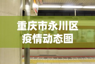 重庆市永川区疫情动态图