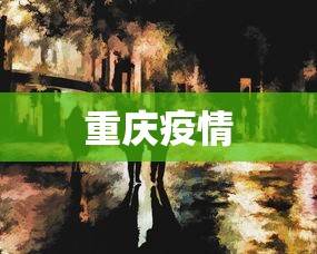 重庆疫情