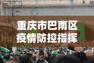 重庆市巴南区疫情防控指挥部电话