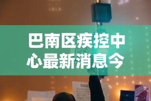 巴南区疾控中心最新消息今天新闻