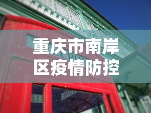 重庆市南岸区疫情防控指挥部电话