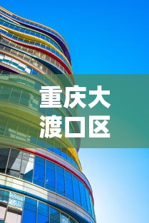 重庆大渡口区疫情防控中心电话