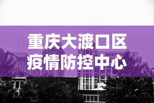 重庆大渡口区疫情防控中心电话 重庆大渡口区疫情防控中心电话