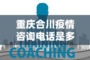 重庆合川疫情咨询电话是多少