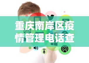 重庆南岸区疫情管理电话查询