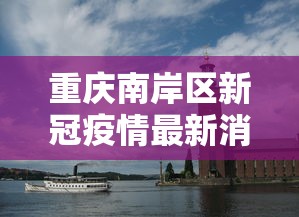 重庆南岸区新冠疫情最新消息