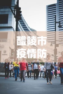 醴陵市疫情防控指挥部官网电话