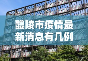 醴陵市疫情最新消息有几例新冠