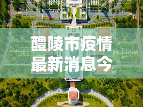 醴陵市疫情最新消息今天封城了