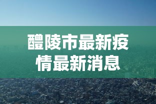 醴陵市最新疫情最新消息