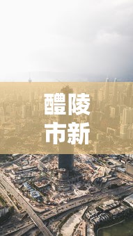醴陵市新冠肺炎疫情最新消息 醴陵市新冠肺炎疫情最新消息