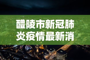 醴陵市新冠肺炎疫情最新消息 醴陵市新冠肺炎疫情最新消息