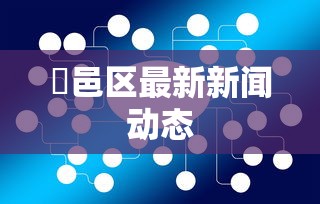 鄠邑区最新新闻动态