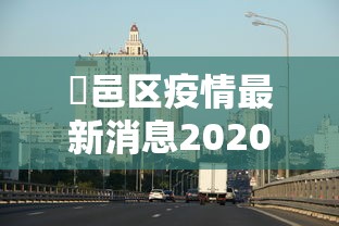 鄠邑区疫情最新消息2020年11月