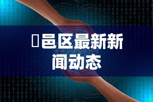 鄠邑区最新新闻动态