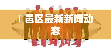 鄠邑区最新新闻动态