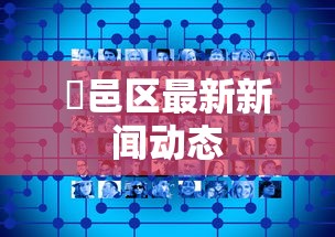 鄠邑区最新新闻动态