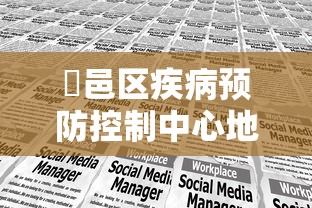 鄠邑区疾病预防控制中心地址