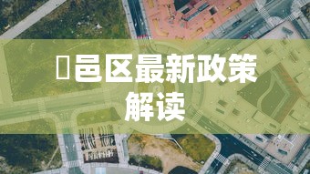 鄠邑区最新政策解读 鄠邑区最新政策解读