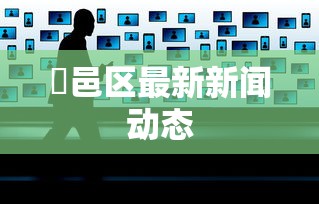鄠邑区最新新闻动态