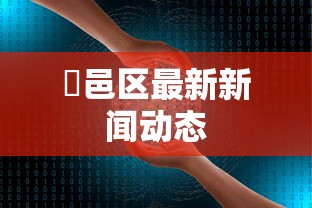 鄠邑区最新新闻动态