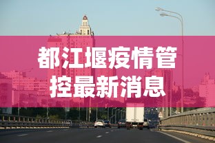 都江堰疫情管控最新消息