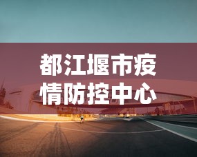 都江堰市疫情防控中心电话