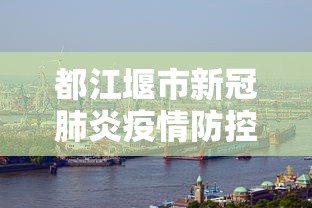 都江堰市新冠肺炎疫情防控指挥部电话