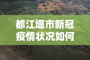 都江堰市新冠疫情状况如何查询