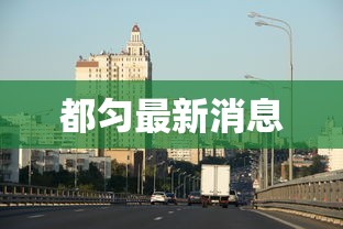 都匀最新消息