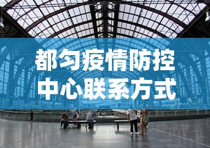 都匀疫情防控中心联系方式电话