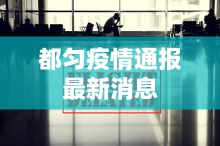都匀疫情通报最新消息