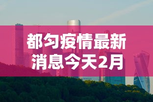 都匀疫情最新消息今天2月12日是几号