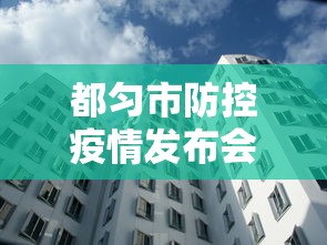 都匀市防控疫情发布会直播